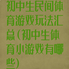 初中生民间体育游戏玩法汇总(初中生体育小游戏有哪些)
