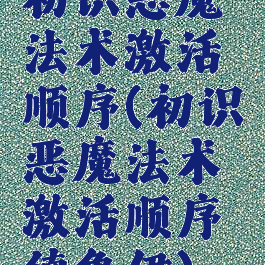 初识恶魔法术激活顺序(初识恶魔法术激活顺序德鲁伊)