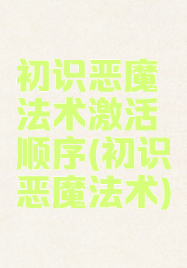 初识恶魔法术激活顺序(初识恶魔法术)