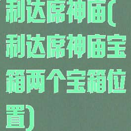 利达席神庙(利达席神庙宝箱两个宝箱位置)