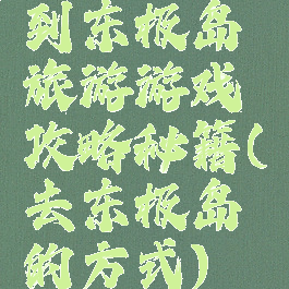 到东极岛旅游游戏攻略秘籍(去东极岛的方式)