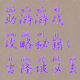 到吉隆坡自助游游戏攻略秘籍(吉隆坡必去景点)