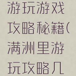 到满洲里游玩游戏攻略秘籍(满洲里游玩攻略几天好)