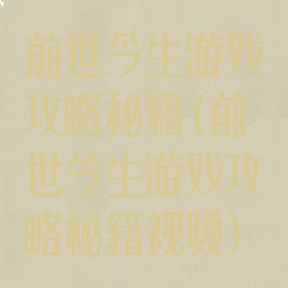前世今生游戏攻略秘籍(前世今生游戏攻略秘籍视频)
