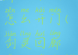 剑灵纪律回廊一个人怎么开门(剑灵回廊怎么才能开启)