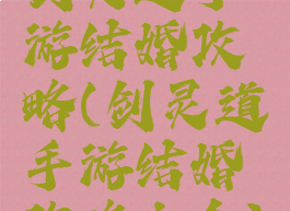 剑灵道手游结婚攻略(剑灵道手游结婚攻略大全)