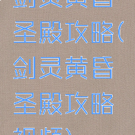 剑灵黄昏圣殿攻略(剑灵黄昏圣殿攻略视频)