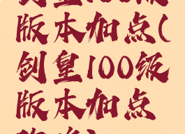剑皇100级版本加点(剑皇100级版本加点攻略)