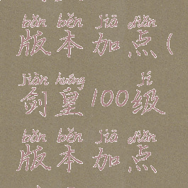 剑皇100级版本加点(剑皇100级版本加点最新)
