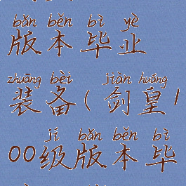 剑皇100级版本毕业装备(剑皇100级版本毕业装备)