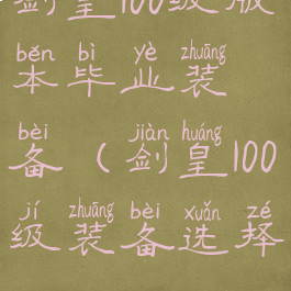 剑皇100级版本毕业装备(剑皇100级装备选择)