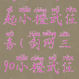 剑网三缘起小橙武任务(剑网三90小橙武任务)