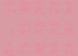 剑网三缘起小橙武任务(剑网三缘起小橙武任务流程)