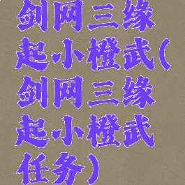 剑网三缘起小橙武(剑网三缘起小橙武任务)