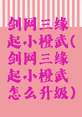 剑网三缘起小橙武(剑网三缘起小橙武怎么升级)
