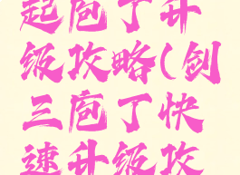 剑网三缘起庖丁升级攻略(剑三庖丁快速升级攻略)
