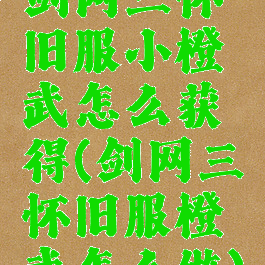 剑网三怀旧服小橙武怎么获得(剑网三怀旧服橙武怎么做)