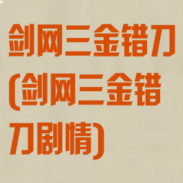 剑网三金错刀(剑网三金错刀剧情)