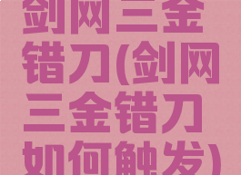 剑网三金错刀(剑网三金错刀如何触发)