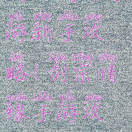 剑网情缘手游新手攻略(剑宗情缘手游攻略)