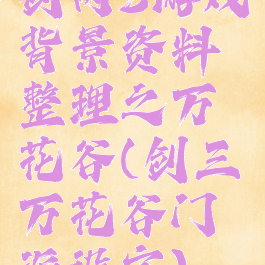 剑网3游戏背景资料整理之万花谷(剑三万花谷门派设定)