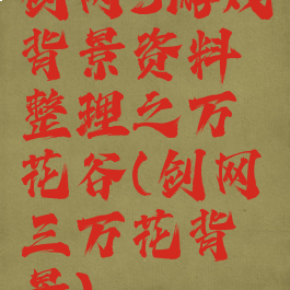 剑网3游戏背景资料整理之万花谷(剑网三万花背景)