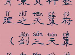 剑网3游戏背景资料整理之天策府(剑三天策府的人物介绍)