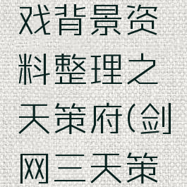 剑网3游戏背景资料整理之天策府(剑网三天策背景故事)