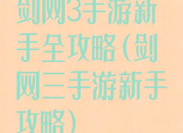剑网3手游新手全攻略(剑网三手游新手攻略)