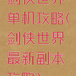 剑侠世界单机攻略(剑侠世界最新副本攻略)