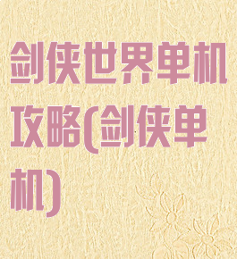 剑侠世界单机攻略(剑侠单机)