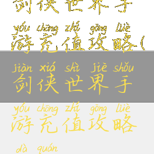 剑侠世界手游充值攻略(剑侠世界手游充值攻略大全)