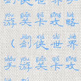 剑侠世界手游关卡攻略(剑侠世界手游关卡攻略图)