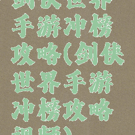 剑侠世界手游冲榜攻略(剑侠世界手游冲榜攻略视频)