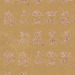 剑侠世界手游加点攻略(剑侠世界手游加点攻略图)