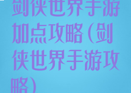 剑侠世界手游加点攻略(剑侠世界手游攻略)