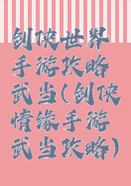 剑侠世界手游攻略武当(剑侠情缘手游武当攻略)
