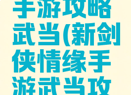 剑侠世界手游攻略武当(新剑侠情缘手游武当攻略)