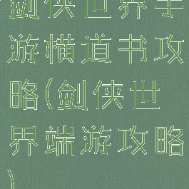 剑侠世界手游横道书攻略(剑侠世界端游攻略)
