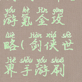 剑侠世界手游氪金攻略(剑侠世界手游刷金币)