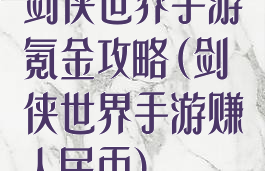 剑侠世界手游氪金攻略(剑侠世界手游赚人民币)