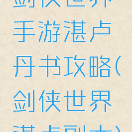 剑侠世界手游湛卢丹书攻略(剑侠世界湛卢副本)