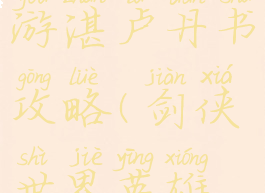 剑侠世界手游湛卢丹书攻略(剑侠世界英雄湛卢打法)