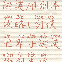 剑侠世界手游英雄副本攻略(剑侠世界手游英雄副本攻略大全)