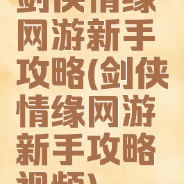 剑侠情缘网游新手攻略(剑侠情缘网游新手攻略视频)