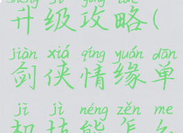 剑侠情缘单机技能怎么升级攻略(剑侠情缘单机技能怎么升级攻略大全)