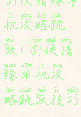 剑侠情缘单机攻略跳跃(剑侠情缘单机攻略跳跃技巧)