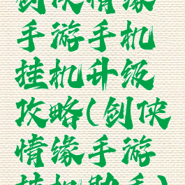 剑侠情缘手游手机挂机升级攻略(剑侠情缘手游挂机助手)