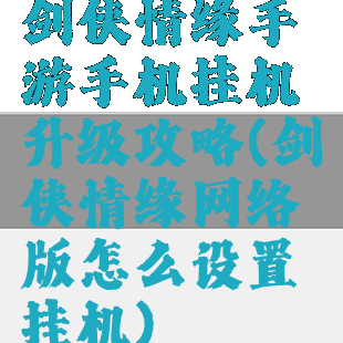 剑侠情缘手游手机挂机升级攻略(剑侠情缘网络版怎么设置挂机)