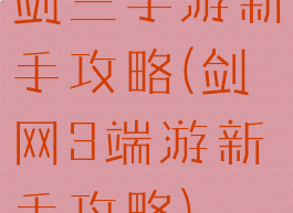 剑三手游新手攻略(剑网3端游新手攻略)